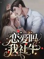 戀愛嗎？我社牛