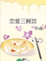 戀愛三鮮餃
