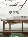梁阿满