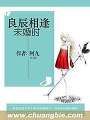 良辰相逢未婚時