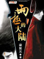 兩極的大陸