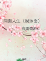 两面人生（娱乐圈）