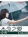 涼情:一念之愛