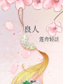 良人