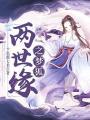 兩世緣之夢狐