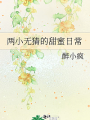 兩小無猜的甜蜜日常