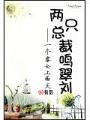 兩隻總裁鳴翠劉