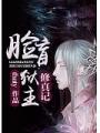 臉盲獄主修真記