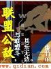 联盟公敌