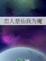 戀人是仙我爲魔