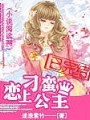恋上刁蛮公主
