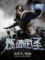 煉體武聖