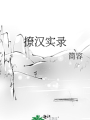撩漢實錄