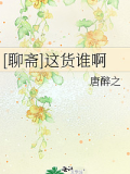 [聊齋]這貨誰啊