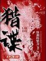 獵諜