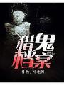 獵鬼檔