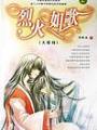 烈火如歌2