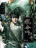 獵命師傳奇·卷十四