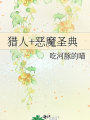 獵人+惡魔聖典