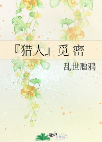 『獵人』覓 密