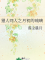 獵人同人之月初的琉璃