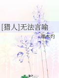 [獵人]無法言喻