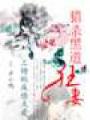 獵殺黑道狂妻:掛牌正妻非等閒