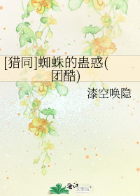 [獵同]蜘蛛的蠱惑(團酷)