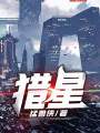 獵星