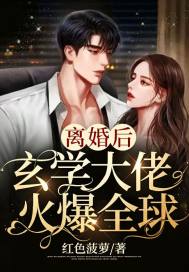 離婚後,玄學大佬火爆全球