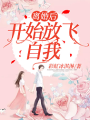 離婚後開始放飛自我