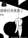 離婚後我真香了