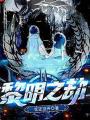 黎明之劫