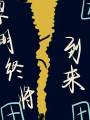 黎明終將到來2