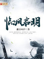 臨風啓明