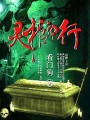 靈棺夜行