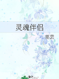 灵魂伴侣