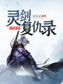靈劍復仇錄