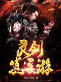 靈劍逍遙遊