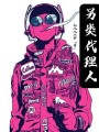另類代理人