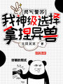 靈氣復甦：我，神級選擇，拿捏異獸