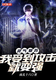 靈氣復甦:我受到攻擊就變強