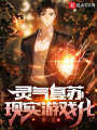 靈氣復甦：現實遊戲化