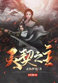 靈契之主