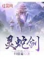 靈蛇劍