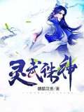 靈武誅神