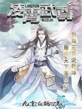 凌霄武尊