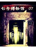 灵异博物馆