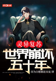 靈異復甦:世界崩壞五十年
