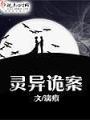 靈異詭案